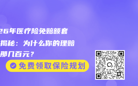 2026年医疗险免赔额套路大揭秘：为什么你的理赔总差那几百元？