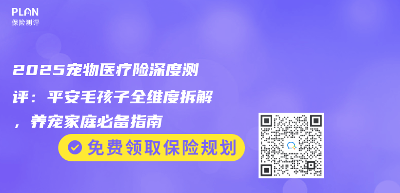 2025宠物医疗险深度测评：平安毛孩子全维度拆解，养宠家庭必备指南插图