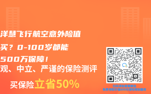 太平洋慧飞行航空意外险值不值买？0-100岁都能保的500万保障！