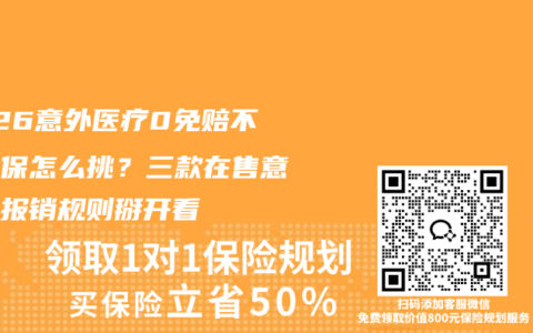 2026意外医疗0免赔不限社保怎么挑？三款在售意外险报销规则掰开看