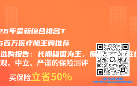 2026年最新综合排名TOP5百万医疗险王牌推荐测评选购报告：长期稳固为王，保底不亏是底线