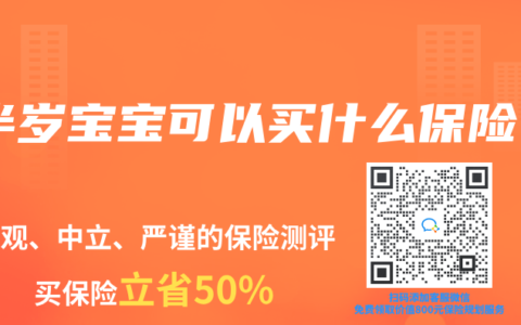 半岁宝宝可以买什么保险