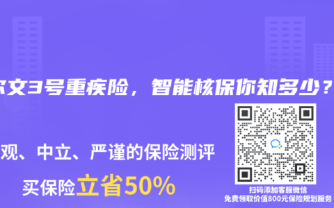 达尔文3号重疾险，智能核保你知多少？