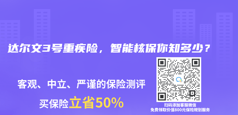 达尔文3号重疾险，智能核保你知多少？插图