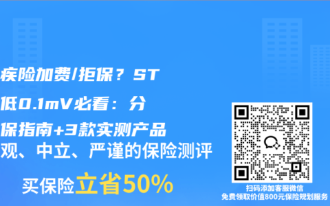 怕重疾险加费/拒保？ST段压低0.1mV必看：分级投保指南+3款实测产品