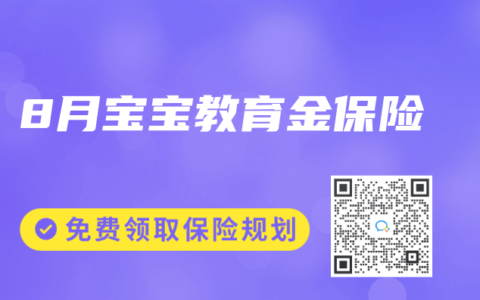 8月宝宝教育金保险