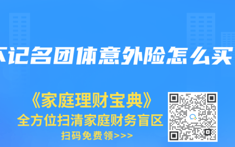 不记名团体意外险怎么买