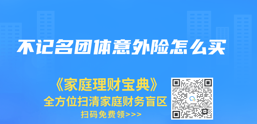 不记名团体意外险怎么买插图