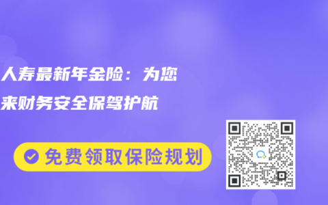 中国人寿最新年金险：为您的未来财务安全保驾护航