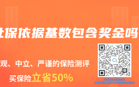 社保依据基数包含奖金吗
