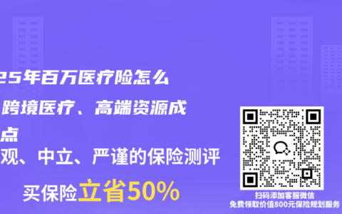 2025年百万医疗险怎么选？跨境医疗、高端资源成新看点