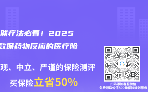 吃四联疗法必看！2025年3款保药物反应的医疗险实测