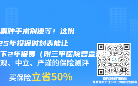 做完囊肿手术别傻等！这份2025年投保时刻表能让你省下2年保费（附三甲医院复查清单）