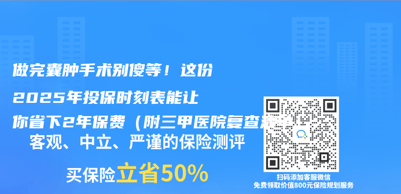 做完囊肿手术别傻等！这份2025年投保时刻表能让你省下2年保费（附三甲医院复查清单）插图