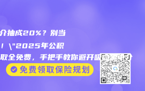 “中介抽成20%？别当冤种！”2025年公积金提取全免费，手把手教你避开吸血黑中介