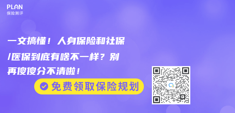 一文搞懂！人身保险和社保/医保到底有啥不一样？别再傻傻分不清啦！插图