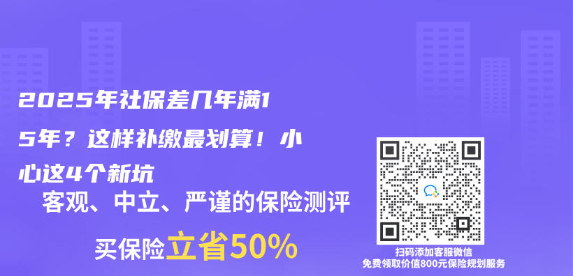 2025年社保差几年满15年？这样补缴最划算！小心这4个新坑插图