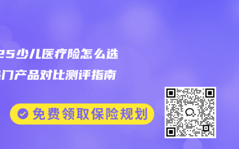 2025少儿医疗险怎么选？热门产品对比测评指南