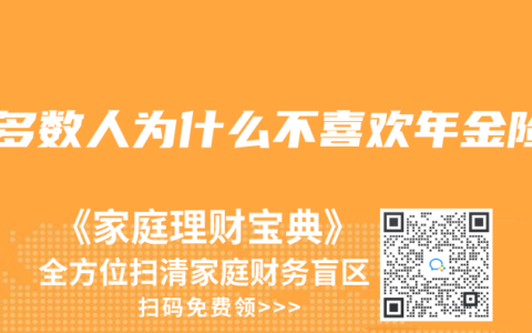 大多数人为什么不喜欢年金险