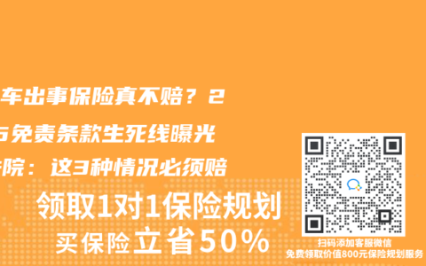 电动车出事保险真不赔？2025免责条款生死线曝光！法院：这3种情况必须赔