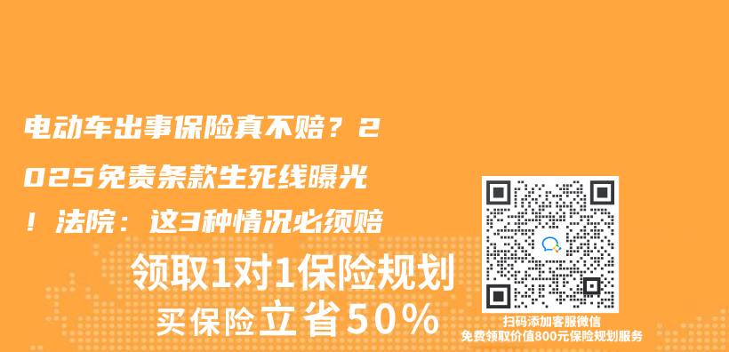 电动车出事保险真不赔？2025免责条款生死线曝光！法院：这3种情况必须赔插图
