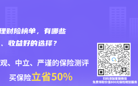 2024年11月理财险榜单，有哪些安全、收益好的选择？