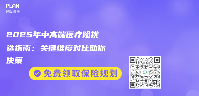 2025年中高端医疗险挑选指南：关键维度对比助你决策插图