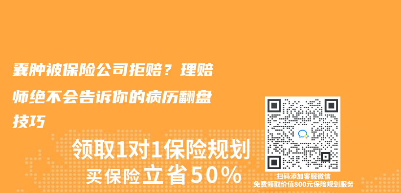囊肿被保险公司拒赔？理赔师绝不会告诉你的病历翻盘技巧插图