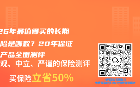 2026年最值得买的长期医疗险是哪款？20年保证续保产品全面测评