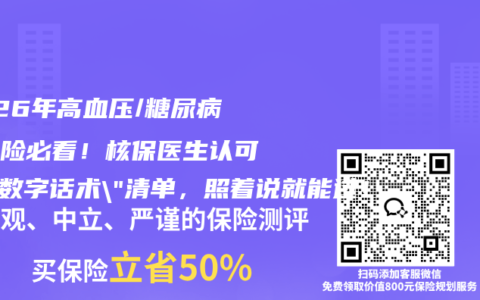 2026年高血压/糖尿病买保险必看！核保医生认可的”数字话术”清单，照着说就能过！