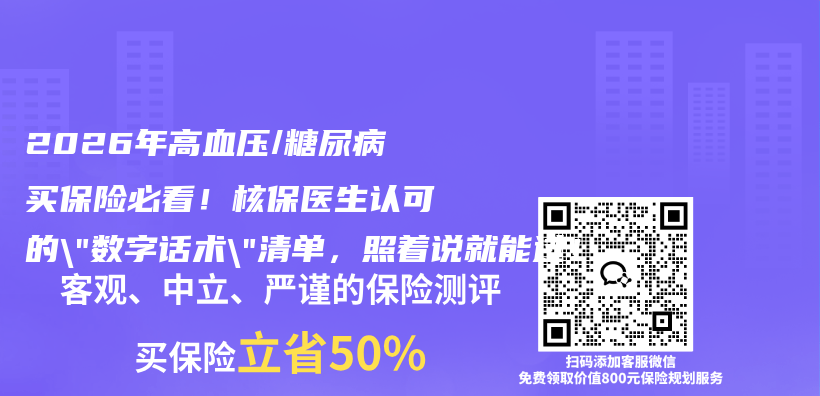 2026年高血压/糖尿病买保险必看！核保医生认可的”数字话术”清单，照着说就能过！插图1