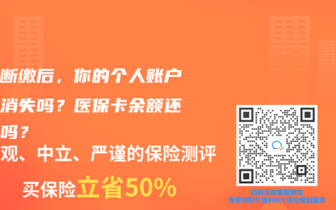 社保断缴后，你的个人账户钱会消失吗？医保卡余额还能用吗？