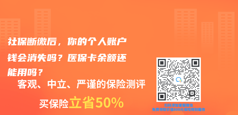 社保断缴后，你的个人账户钱会消失吗？医保卡余额还能用吗？插图