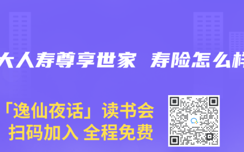 英大人寿尊享世家 寿险怎么样