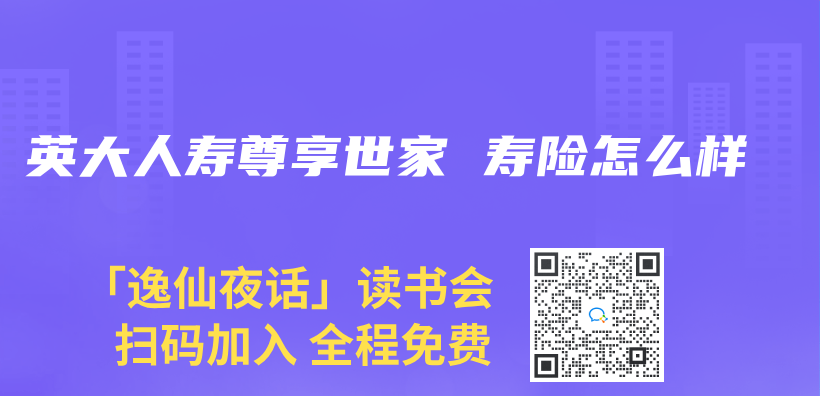 英大人寿尊享世家 寿险怎么样插图