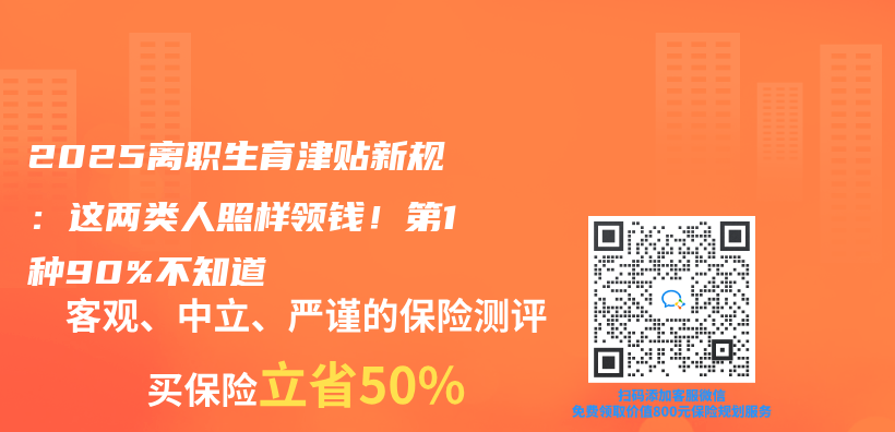 2025离职生育津贴新规：这两类人照样领钱！第1种90%不知道插图