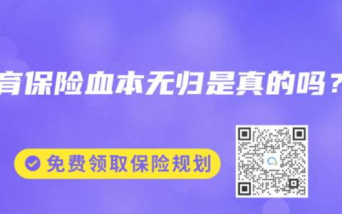 教育保险血本无归是真的吗？