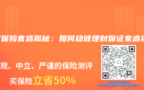 理财保险套路揭秘：如何稳健理财保证家庭福祉