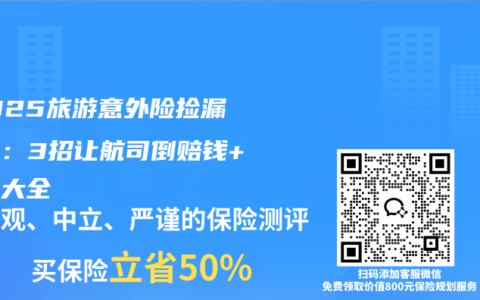 ‌2025旅游意外险捡漏攻略：3招让航司倒赔钱+避坑大全‌