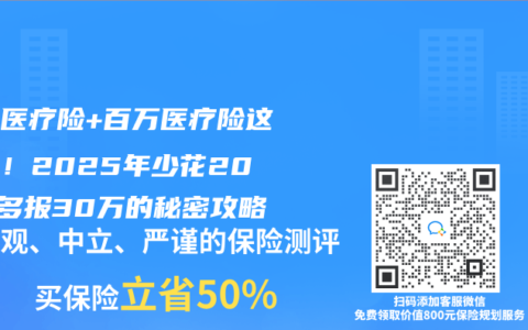 小额医疗险+百万医疗险这样搭！2025年少花200元多报30万的秘密攻略