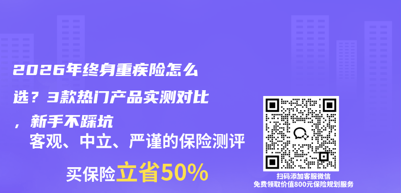 2026年终身重疾险怎么选？3款热门产品实测对比，新手不踩坑插图1