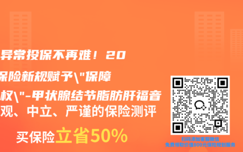 体检异常投保不再难！2025保险新规赋予”保障延续权”-甲状腺结节脂肪肝福音