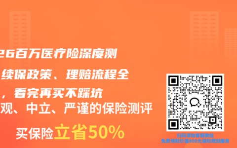 2026百万医疗险深度测评：续保政策、理赔流程全解析，看完再买不踩坑