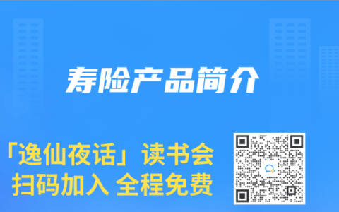 寿险产品简介