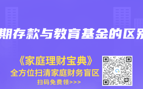 定期存款与教育基金的区别