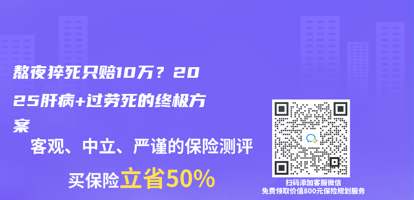 熬夜猝死只赔10万？2025肝病+过劳死的终极方案插图