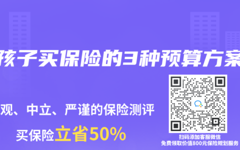 给孩子买保险的3种预算方案