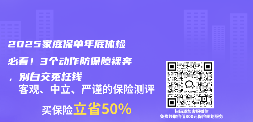 2025家庭保单年底体检必看！3个动作防保障裸奔，别白交冤枉钱插图1
