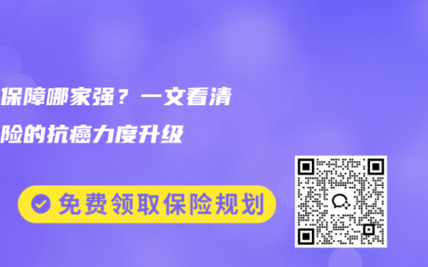 癌症保障哪家强？一文看清重疾险的抗癌力度升级