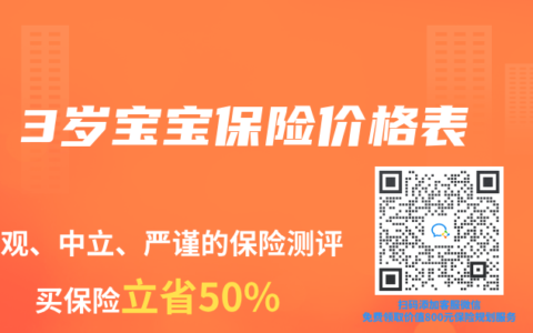 3岁宝宝保险价格表